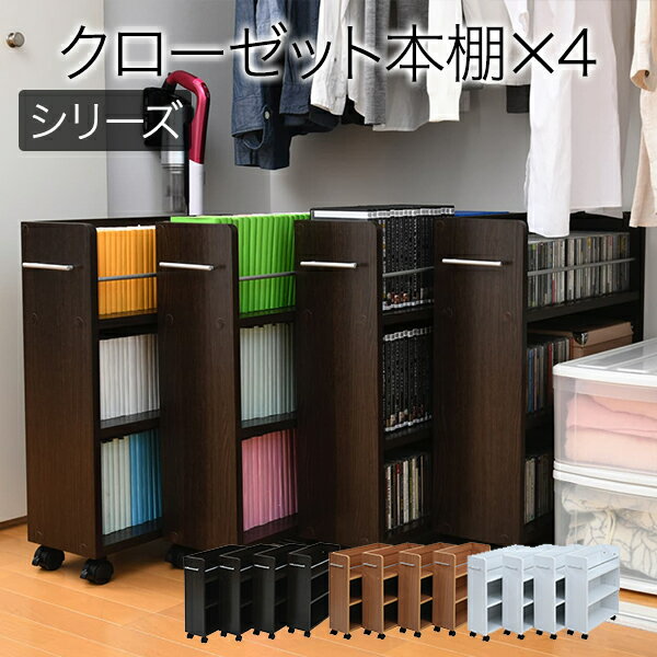 クローゼット 収納 ラック 本棚 4個セット 幅19 奥行58 キャスター付き ワゴン 整理 隙間 