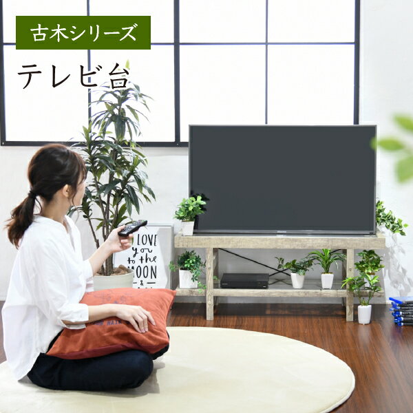 Rakuten - グリーンのある暮らし テレビ台 ガラス 古材 インテリア 40インチ グリーン シャビー 多肉植物 ラック おしゃれ 鉢置き台 一人暮らし テレビボード ロータイプ沖縄、離島の方はご注文をお受けできません。メーカー発送のため代引き不可です。