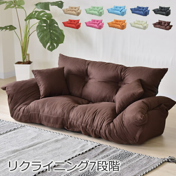 Rakuten - ジャンボカウチソファ　クッション2個付　10色対応　ゆったりソファ　背もたれ、座面の両端に7段階のリクライニング機能　フカフカの座り心地　ワッフル風の織り生地　撥水加工済　日本製