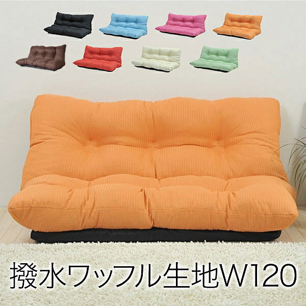 ゆったりラブソファ幅120　8色対応　背もたれ7段階リクライニング機能　フカフカの座り心地　ワッフル..