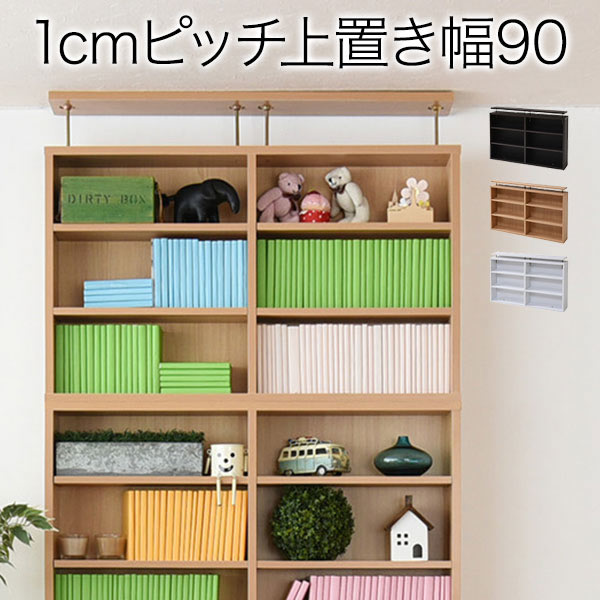 Rakuten - 本棚 薄型 上置き 90幅 文庫本 ラック スリム 1ピッチ 大収納ラック 収納家具 本収納 文庫本 漫画 CD DVD つっぱり 壁面収納沖縄、離島への送料は別途お見積もり。メーカー発送のため代引き不可です。