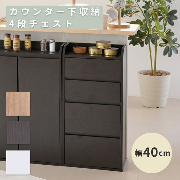カウンター下収納 キッチン チェスト 薄型 ミニチェスト 幅40 奥行22 高さ80 おしゃれ カウンター下 突っ張り 引き出し付き リビング チェスト スリム 木製沖縄、離島への送料は別途お見積もり。メーカー発送のため代引き不可です。