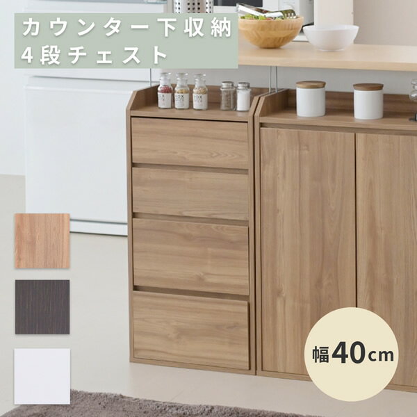 Rakuten - カウンター下収納 キッチン チェスト 薄型 ミニチェスト 幅40 奥行22 高さ80 おしゃれ カウンター下 突っ張り 引き出し付き リビング チェスト スリム 木製沖縄、離島への送料は別途お見積もり。メーカー発送のため代引き不可です。