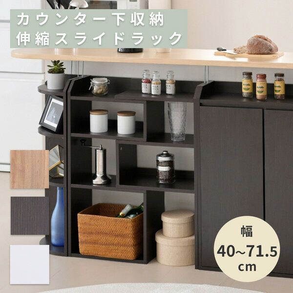 カウンター下収納 薄型 伸縮ラック スライドラック 幅40 ～ 72 奥行22 高さ80 おし...