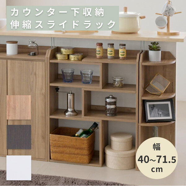 樂天商城 - カウンター下収納 薄型 伸縮ラック スライドラック 幅40 ～ 72 奥行22 高さ80 おしゃれ 伸縮棚 カウンター下 突っ張り 本棚 オープン ラック 伸縮 タイプ 木製沖縄、離島への送料は別途お見積もり。メーカー発送のため代引き不可です。
