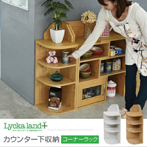 Lycka land カウンター下収納 コーナーラック カントリーデザイン 三角ラック 3段 角が丸い ラック 高さ80 ダイニング収納沖縄、離島への送料は別途お見積もり。メーカー発送のため代引き不可です。