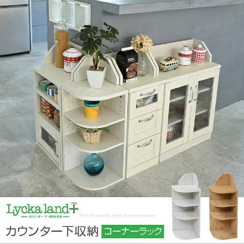 Lycka land カウンター下収納 コーナーラック カントリーデザイン 三角ラック 3段 角が丸い ラック 高さ80 ダイニング収納沖縄、離島への送料は別途お見積もり。メーカー発送のため代引き不可です。