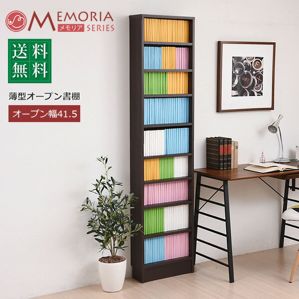 MEMORIA 棚板が1cmピッチで可動する 薄型オープン幅41.5沖縄、離島への送料は別途お見積もり。メーカー発送のため代引き不可です。