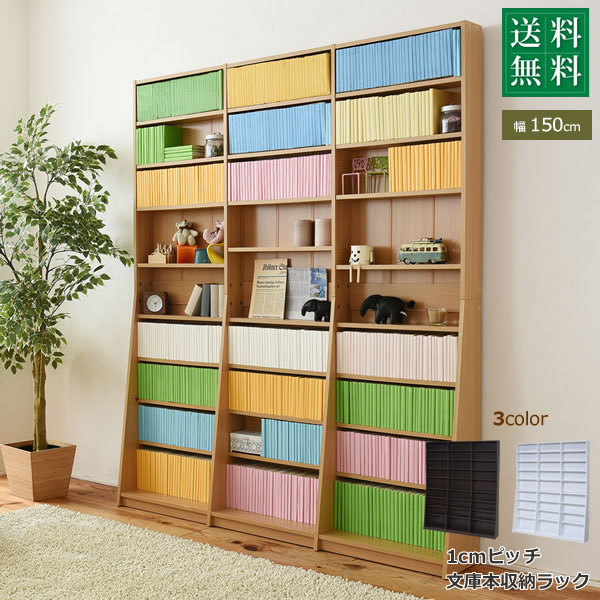 1cmピッチ 文庫本収納ラック 幅150 薄型 ワイド ブックシェルフ 高さ 180 木製 大容量 書斎収納 700冊..