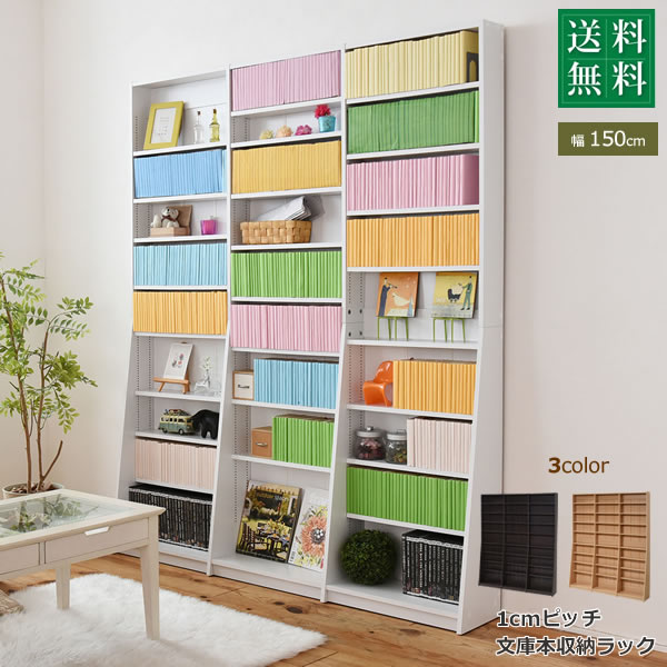 1cmピッチ 文庫本収納ラック 幅150 薄型 ワイド ブックシェルフ 高さ 180 木製 大容量 書斎収納 700冊..