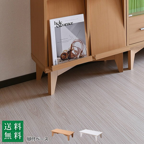 6BOX 専用 脚付きベース ディスプレイラック フラップ 本棚 キャビネット ガラスキャビネット スライド本棚 ラック チェスト 足 あし 脚部沖縄、離島への送料は別途お見積もり。メーカー発送のため代引き不可です。