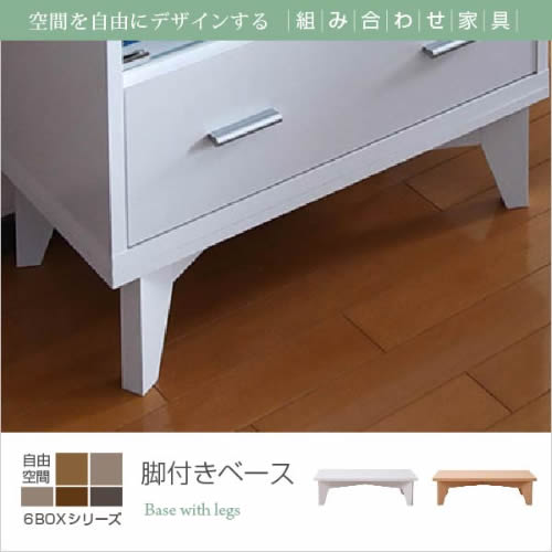 *6BOX 専用 脚付きベース ディスプレイラック フラップ 本棚 キャビネット ガラス...