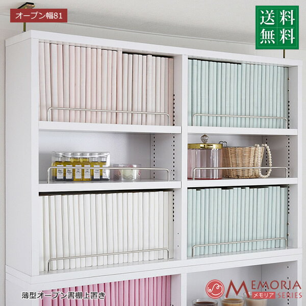 MEMORIA 棚板が1cmピッチで可動する 薄型オープン上置き幅81沖縄、離島への送料は別途お見積もり。メーカー発送のため代引き不可です。