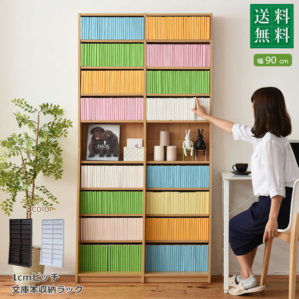 Rakuten - 1cmピッチ 文庫本収納ラック 幅90 省スペース スリム 本棚 高さ 180 cm 木製 リビングシェルフ 棚板 かんたん調節 メモリ付き沖縄、離島への送料は別途お見積もり。メーカー発送のため代引き不可です。