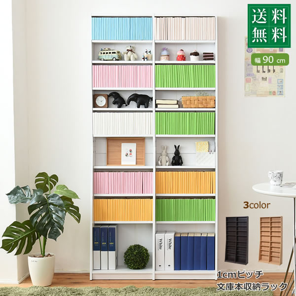 Rakuten - 1cmピッチ 文庫本収納ラック 幅90 省スペース スリム 本棚 高さ 180 cm 木製 リビングシェルフ 棚板 かんたん調節 メモリ付き沖縄、離島への送料は別途お見積もり。メーカー発送のため代引き不可です。