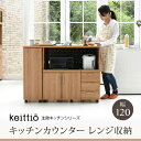 Keittio 北欧キッチンシリーズ 幅120 キッチンカウンター レンジ収納 収納庫付き ウォールナット調 北欧デザイン スライド レンジ台 引き出し付き沖縄、離島への送料は別途お見積もり。メーカー発送のため代引き不可です。