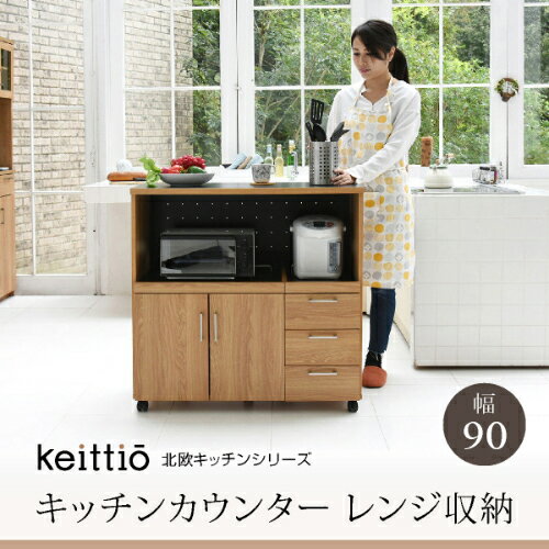 Keittio 北欧キッチンシリーズ 幅90 キッチンカウンター レンジ収納 北欧テイスト 木製 家電収納カウンター キャスター付き 間仕切り キッチン収納沖縄、離島への送料は別途お見積もり。メーカー発送のため代引き不可です。