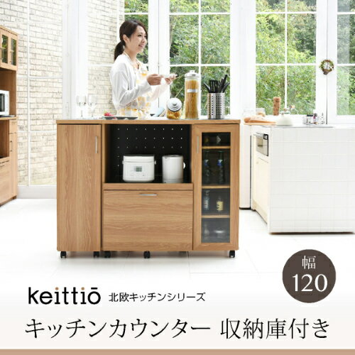 Rakuten - Keittio 北欧キッチンシリーズ 幅120 キッチンカウンター 収納庫付き 北欧調 オーブンレンジ対応 キャビネット付き 木製 オシャレ 間仕切りカウンター沖縄、離島への送料は別途お見積もり。メーカー発送のため代引き不可です。