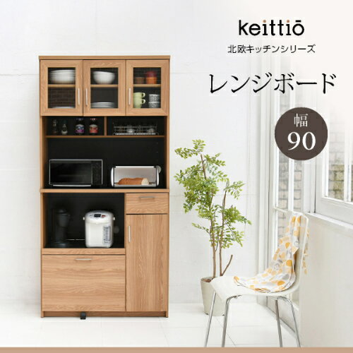 Keittio 北欧キッチンシリーズ 幅90 レンジボード 大型レンジ対応 食器戸棚付き レ...