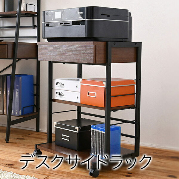 2WAYパソコンデスク 複合機ラック サイドラック プリンターラック サイドチェスト PCデスク サイドテー..