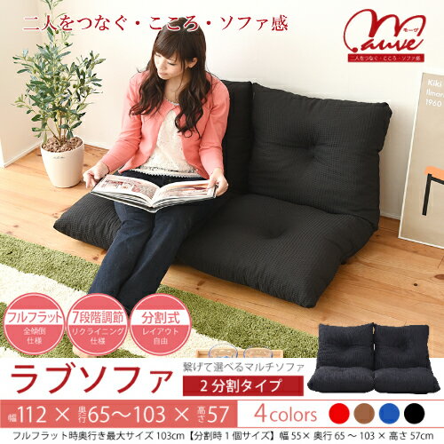 ラブソファ2分割タイプ　4色対応　背もたれ7段階リクライニング機能　分割しての使用可　フカフカの座..