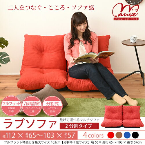 ラブソファ2分割タイプ 4色対応 背もたれ7段階リクライニング機能 分割しての使用可 フカフカの座り心地 ワッフル風の織り生地 撥水加工済 日本製
