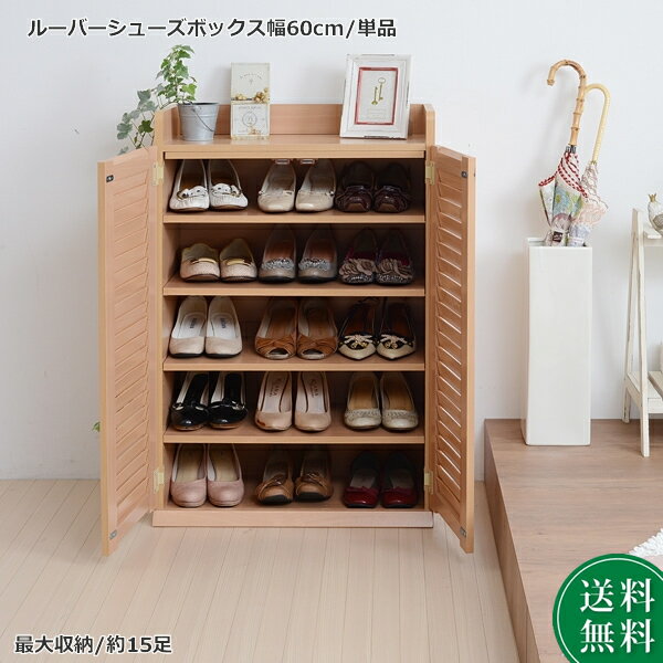 靴箱 シューズボックス 下駄箱 シューズラック 靴 収納 幅60 奥行33 薄型 玄関収納 むれない ルーバー 式 扉 下足入れ 靴箱 玄関 靴入れ シューズロッカー沖縄、離島への送料は別途お見積もり。メーカー発送のため代引き不可です。