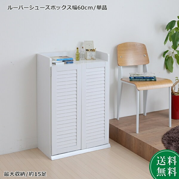 Rakuten - 靴箱 シューズボックス 下駄箱 シューズラック 靴 収納 幅60 奥行33 薄型 玄関収納 むれない ルーバー 式 扉 下足入れ 靴箱 玄関 靴入れ シューズロッカー沖縄、離島への送料は別途お見積もり。メーカー発送のため代引き不可です。
