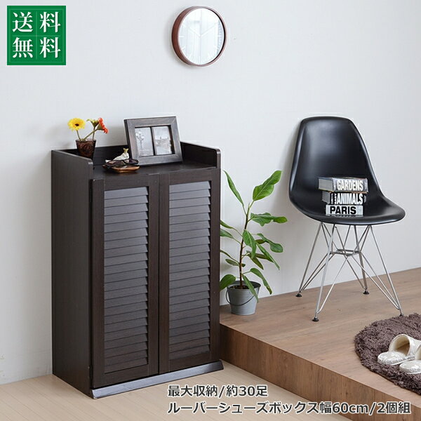 Rakuten - 靴箱 シューズボックス 下駄箱 シューズラック 靴 収納 幅60 奥行33 2個組 縦横自在 薄型 玄関収納 むれない ルーバー 式 扉 下足入れ 靴箱 玄関 靴入れ沖縄、離島への送料は別途お見積もり。メーカー発送のため代引き不可です。