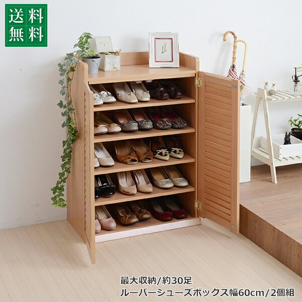 Rakuten - 靴箱 シューズボックス 下駄箱 シューズラック 靴 収納 幅60 奥行33 2個組 縦横自在 薄型 玄関収納 むれない ルーバー 式 扉 下足入れ 靴箱 玄関 靴入れ沖縄、離島への送料は別途お見積もり。メーカー発送のため代引き不可です。