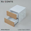 Re・conte Ladder Desk UN （CHEST）沖縄、離島への送料は別途お見積もり。メーカー発送のため代引き不可です。