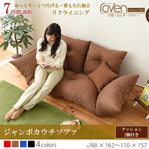 ジャンボ カウチソファ 背もたれセパレート クッション2個付き　4色対応　背もたれ・肘掛け7段階リクライニング機能　背もたれセパレート調節可　撥水加工済　日本製