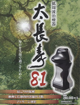 〜低周波治療器〜太長寿81　全国の治療家が大絶賛！！肩こりの緩和・麻痺した筋肉の萎縮の予防・マッサージ効果プロの格闘か、アスリートまでご愛用されています。