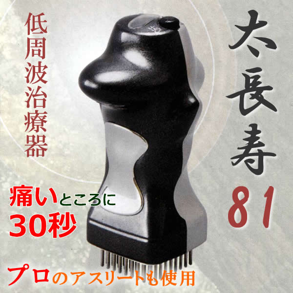 〜低周波治療器〜太長寿81　全国の治療家が大絶賛！！肩こりの緩和・麻痺した筋肉の萎縮の予防・マッサージ効果プロの格闘か、アスリートまでご愛用されています。