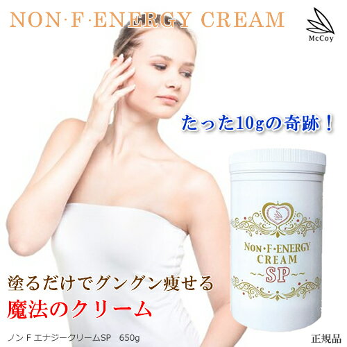 本日夜間限定塗るだけでグングン痩せる！【NON・F・ENERGY CREAM/ノンFエナジークリーム】お値打ち業務..