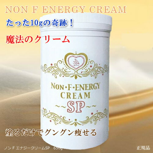 本日夜間限定塗るだけでグングン痩せる！【NON・F・ENERGY CREAM/ノンFエナジークリーム】お値打ち業務..