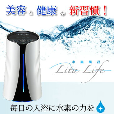 ★本日限定特別価格★水素風呂　Lita Life リタライフ　水素発生器　健康と美容　ダイエット　抗酸化作用　悪玉活性酸素除去　美肌　快適生活