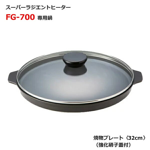 乐天商城 - 〜ラジエントヒーター用専用鍋〜焼物プレート32cm/強化硝子蓋付煮る・炊く・焼く・蒸すがコレ1台で簡単調理。