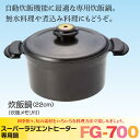 〜ラジエントヒーター用専用鍋〜炊飯器22cm/炊飯メモリ付煮る・炊く・焼く・蒸すがコレ1台で簡単調理。