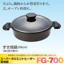 〜ラジエントヒーター用専用鍋〜すき焼鍋24cm/強化硝子蓋付煮る・炊く・焼く・蒸すがコレ1台で簡単調理。