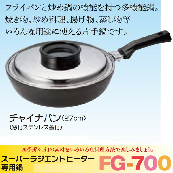 〜ラジエントヒーター用専用鍋〜チャイネパン27cm/窓付ステンレス蓋付煮る・炊く・焼く・蒸すがコレ1台で簡単調理。
