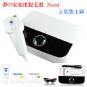 本日夜間限定〜家庭用光脱毛&美肌器〜ニード/need プロのエステシャンも絶賛!◆バストアップ・スキンケアもお手の物◆家庭にいながら本格エステ/プロのエステシャンもビックリ