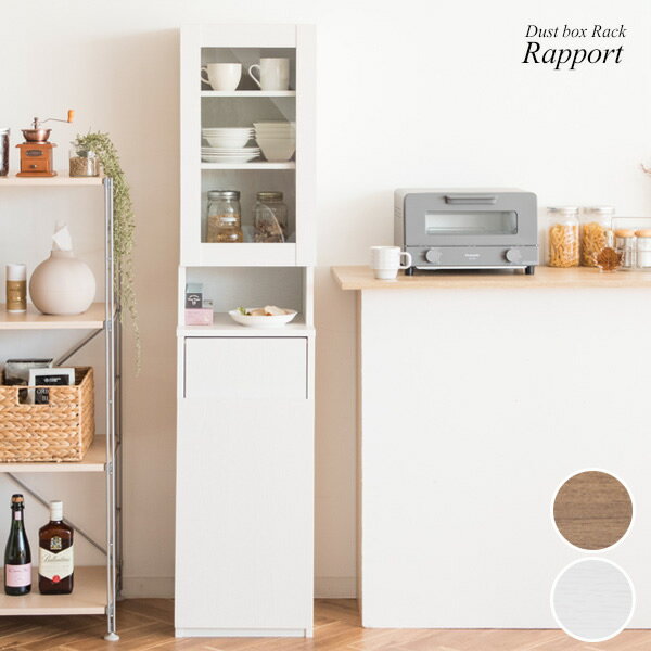 ダストボックスラック　キッチン収納　隙間家具　キッチンボード　ゴミ収納　ブラウン　ホワイト　組立品