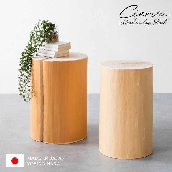 丸太スツール　天然木　吉野杉　一品物　日本製