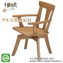 EDC-2071 ダイニングチェア 食卓椅子 回転肘付椅子 天然タモ無垢材 重厚感 F★★★★ ウレタン塗装 ホルムアルデヒド放散量基準 エコ商品 飛騨の家具風...