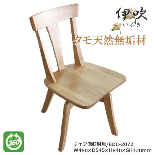 EDC-2072 ダイニングチェア 食卓椅子 回転肘無椅子 天然タモ無垢材 重厚感 F★★★★ ウレタン塗装 ホルムアルデヒド放散量基準 エコ商品 飛騨の家具風 ナチュラル ダークブラウン