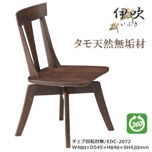 Rakuten - EDC-2072　ダイニングチェア　食卓椅子　回転肘無椅子　天然タモ無垢材　重厚感　F★★★★　ウレタン塗装　ホルムアルデヒド放散量基準　エコ商品　飛騨の家具風　ナチュラル　ダークブラウン
