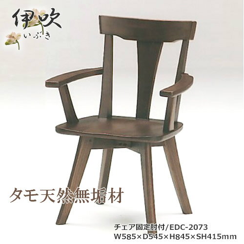 EDC-2073　ダイニングチェア　食卓椅子　固定肘付椅子　天然タモ無垢材　重厚感　F★★★★　ウレタン塗装　ホルムアルデヒド放散量基準　エコ商品　飛騨の家具風　ナチュラル　ダークブラウン