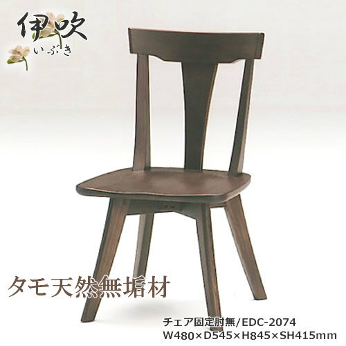 Rakuten - EDC-2074　ダイニングチェア　食卓椅子　固定肘無椅子　天然タモ無垢材　重厚感　F★★★★　ウレタン塗装　ホルムアルデヒド放散量基準　エコ商品　飛騨の家具風　ナチュラル　ダークブラウン