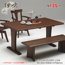 EDT-1350　幅135cm　天然タモ無垢材　食卓机　ダイニングテーブル　重厚感　F★★★★　ウレタン塗装　ホルムアルデヒド放散量基準　エコ商品　飛騨の家具風　ナチュラル　ダークブラウン